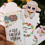 كارت الخروف للعيديه